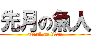 先月の魚人 (attack on titan)