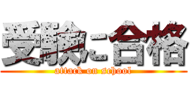 受験に合格 (attack on school)