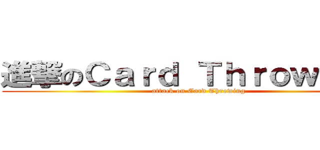進撃のＣａｒｄ Ｔｈｒｏｗｉｎｇ  (attack on Card Throwing )