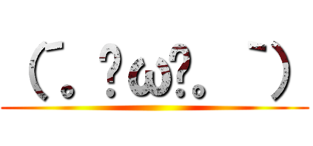 （´。✪ω✪。｀） ()