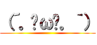 （´。✪ω✪。｀） ()