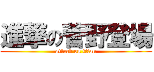 進撃の菅野登場 (attack on titan)