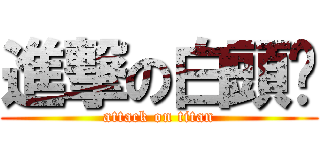 進撃の白頭佬 (attack on titan)