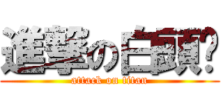 進撃の白頭佬 (attack on titan)