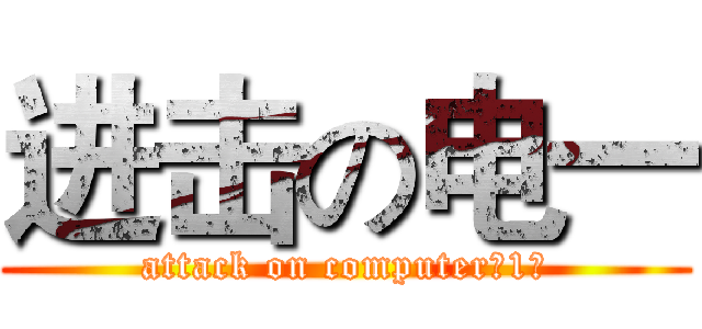 进击の电一 (attack on computer（1）)