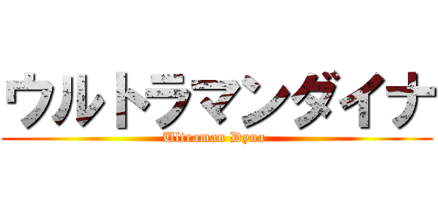 ウルトラマンダイナ (Ultraman Dyna )