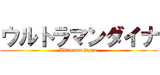 ウルトラマンダイナ (Ultraman Dyna )