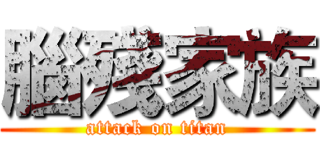 腦殘家族 (attack on titan)