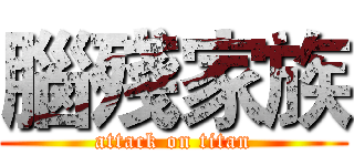腦殘家族 (attack on titan)