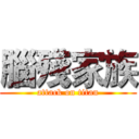 腦殘家族 (attack on titan)