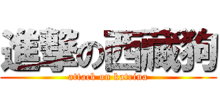 進撃の西藏狗 (attack on katrina)