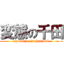 変態の千田 (ryokuryo  highschool)