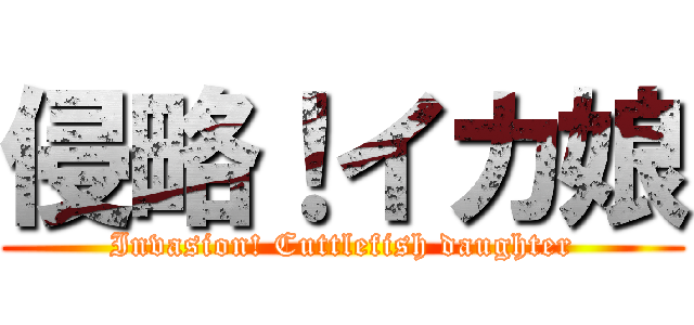 侵略！イカ娘 (Invasion! Cuttlefish daughter)