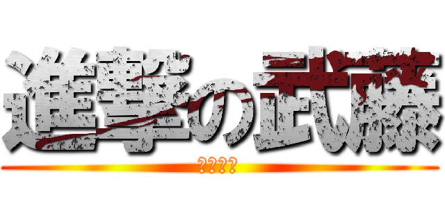 進撃の武藤 (むっちー)