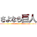 さよなら巨人 (attack on titan)