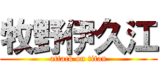 牧野伊久江 (attack on titan)