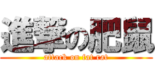 進撃の肥鼠 (attack on fat rat)