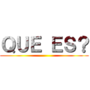 ＱＵＥ ＥＳ？ ()
