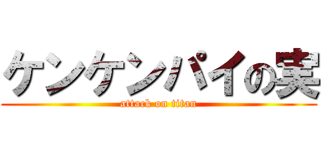 ケンケンパイの実 (attack on titan)