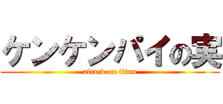 ケンケンパイの実 (attack on titan)