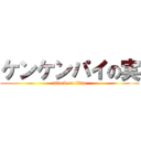 ケンケンパイの実 (attack on titan)