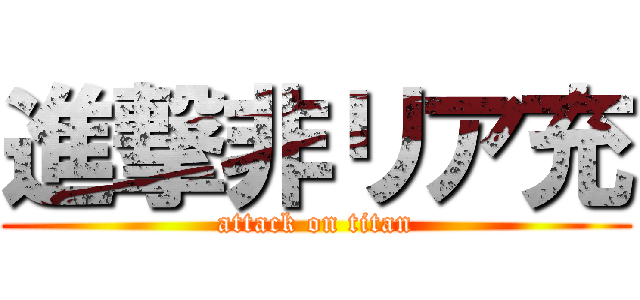 進撃非リア充 (attack on titan)