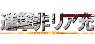 進撃非リア充 (attack on titan)