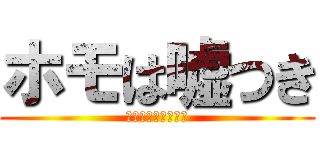 ホモは嘘つき (はっきりわかんだね)