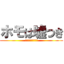 ホモは嘘つき (はっきりわかんだね)