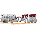 進擊の吼罵 (angle and devil)