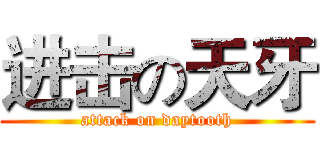 进击の天牙 (attack on daytooth)
