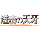 进击の天牙 (attack on daytooth)
