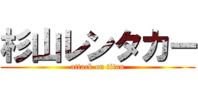 杉山レンタカー (attack on titan)
