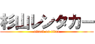 杉山レンタカー (attack on titan)