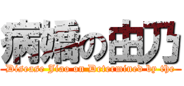 病嬌の由乃 (Disease Jiao on Determined by the)