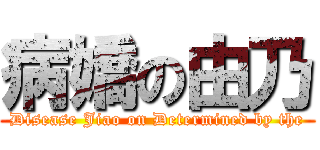 病嬌の由乃 (Disease Jiao on Determined by the)