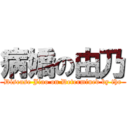 病嬌の由乃 (Disease Jiao on Determined by the)