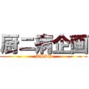 厨ニ病企画 (MSSP)