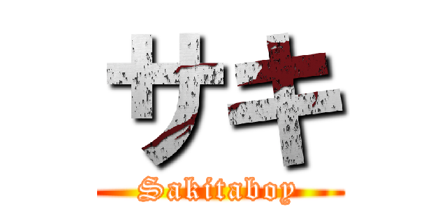 サキ (Sakitaboy)