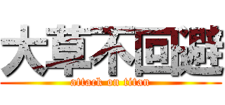 大草不回避 (attack on titan)