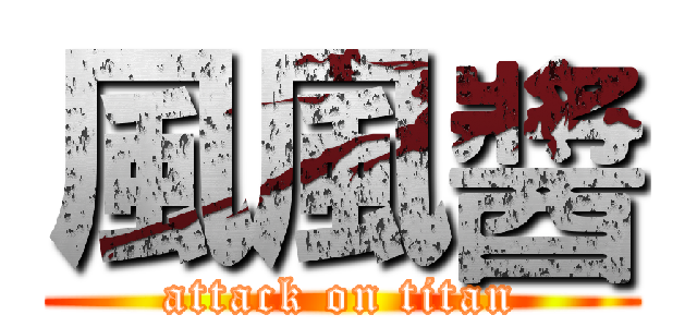 風風醬 (attack on titan)