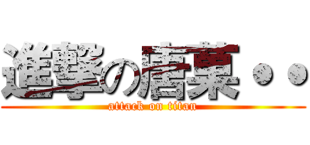 進撃の唐菓˙˙ (attack on titan)