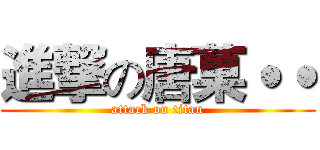 進撃の唐菓˙˙ (attack on titan)