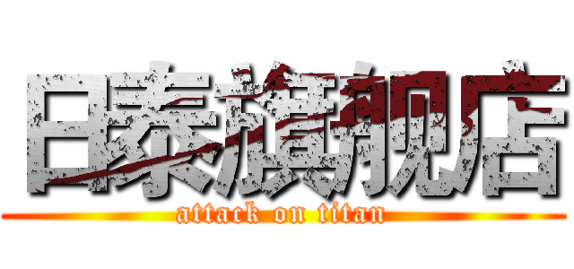 日泰旗舰店 (attack on titan)