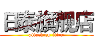 日泰旗舰店 (attack on titan)