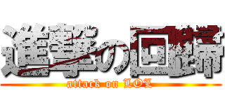 進撃の回歸 (attack on LOL)