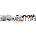 進撃の我介绍的 (attack on titan)