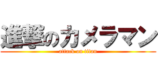 進撃のカメラマン (attack on titan)