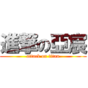 進撃の亞宸 (attack on titan)