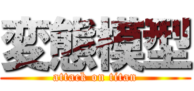 変態模型 (attack on titan)